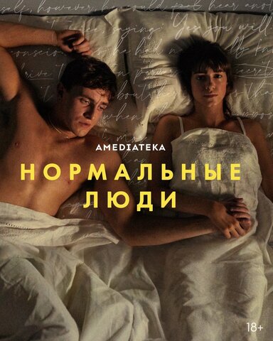 Нормальные люди сериал 2020 смотреть онлайн бесплатно в хорошем качестве HD